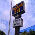 Image of Budget Inn Okeechobee