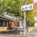 Photo of Honjin No Yado Yanagi No Yu