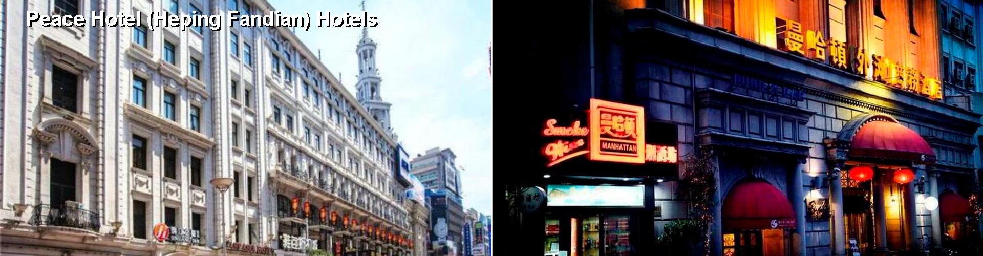 2 Best Hotels near Peace Hotel (Heping Fandian)